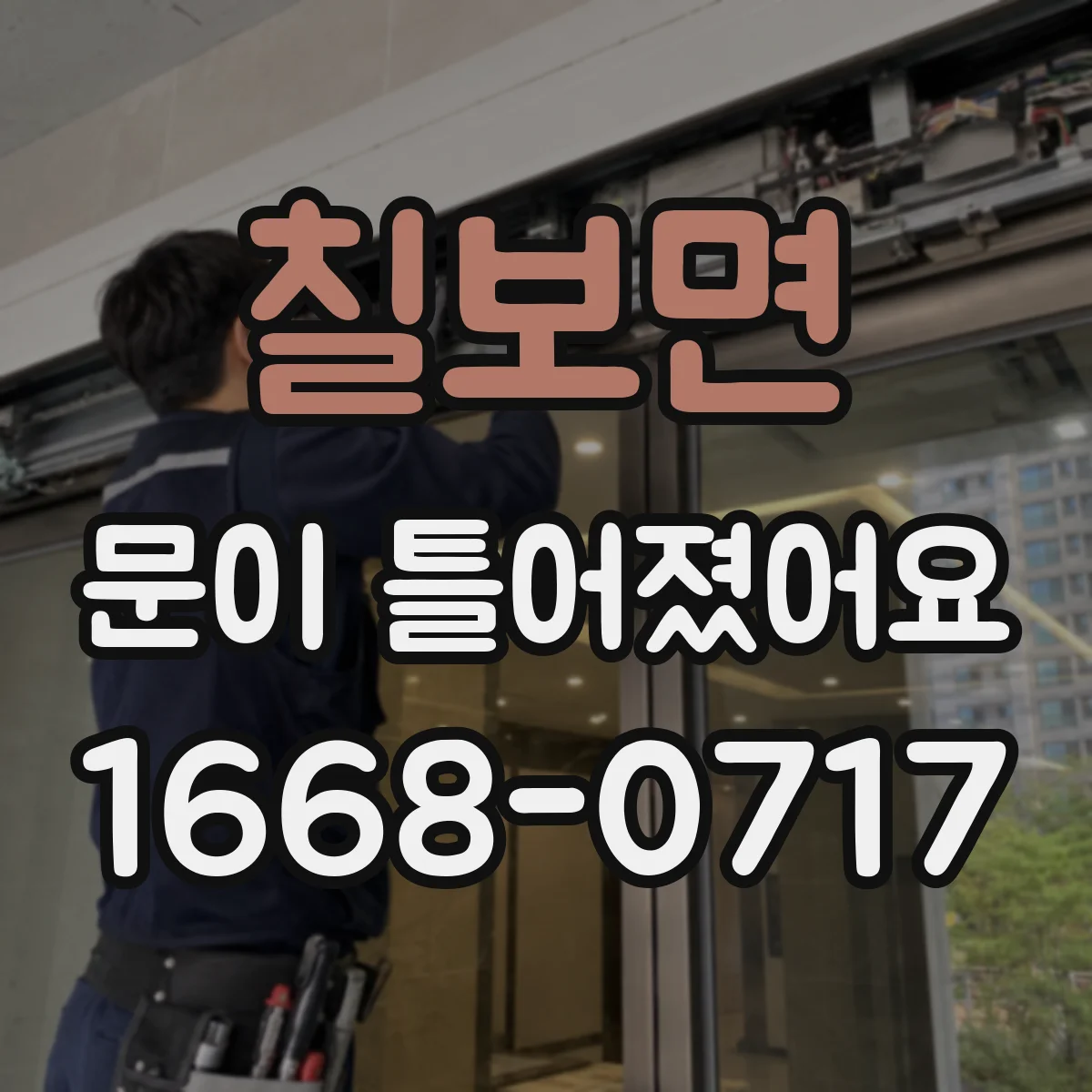칠보면 문이 틀어졌어요