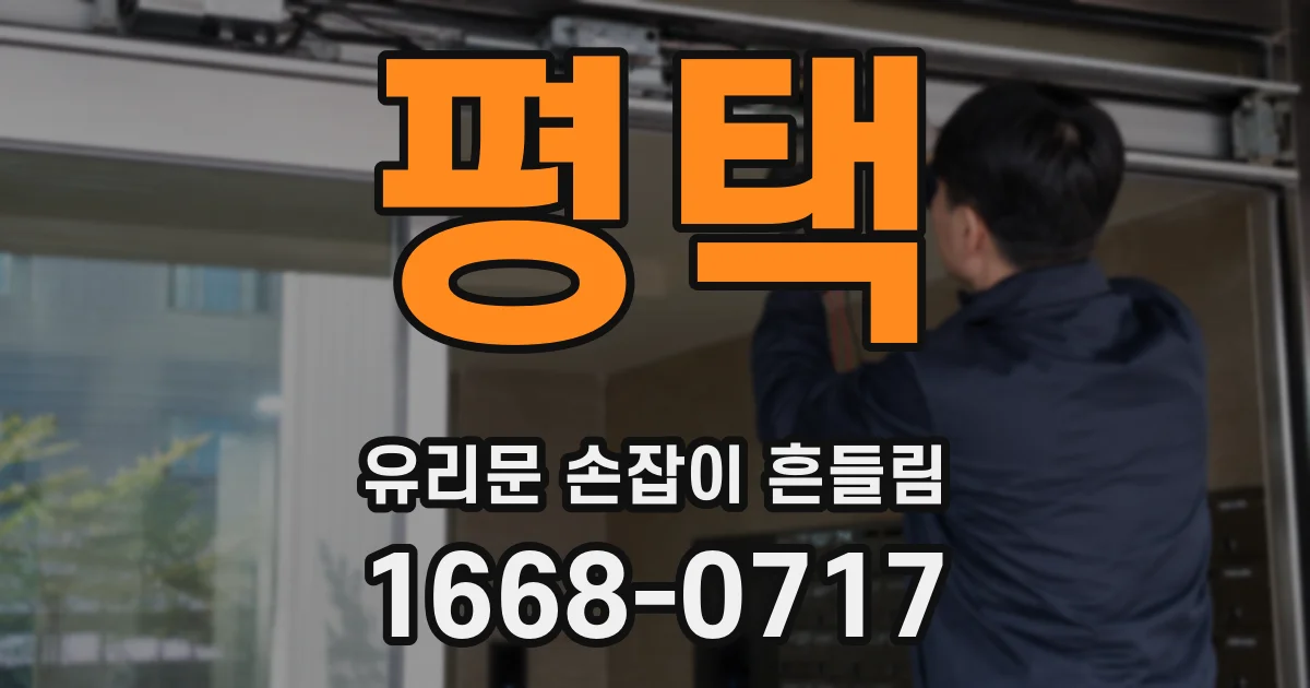 평택 유리문 손잡이 흔들림