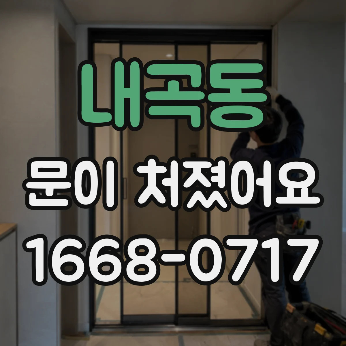 내곡동 문이 처졌어요