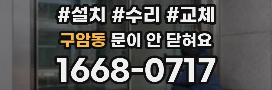 구암동 문이 안 닫혀요