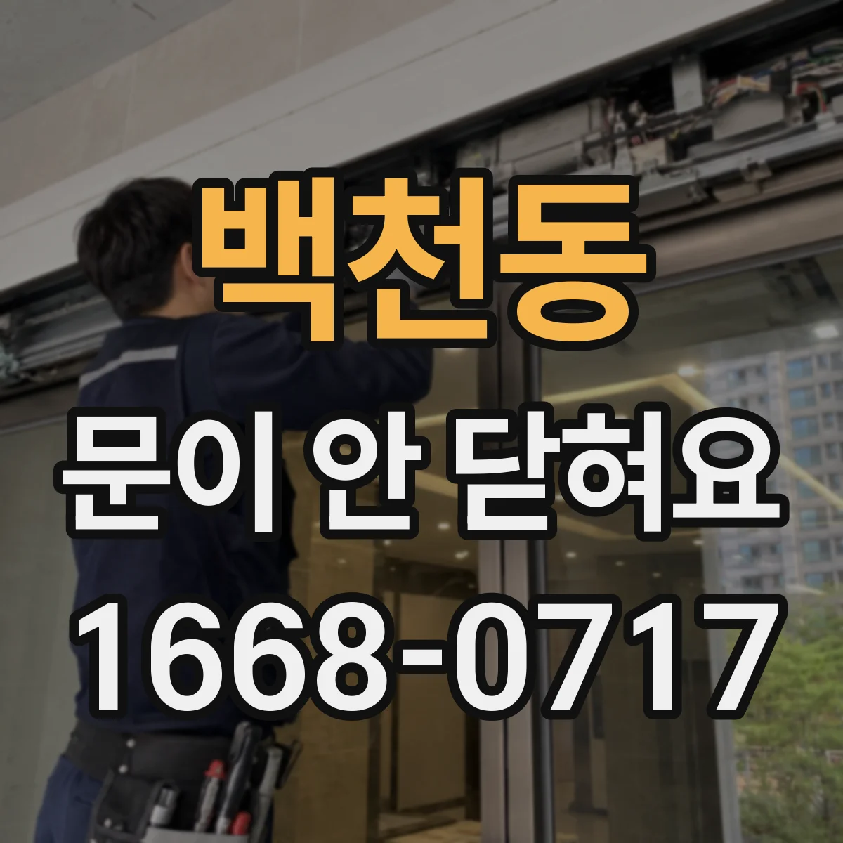 백천동 문이 안 닫혀요