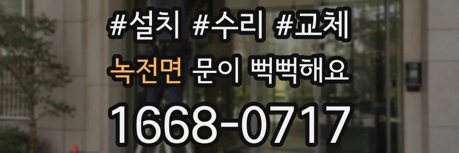 녹전면 문이 뻑뻑해요