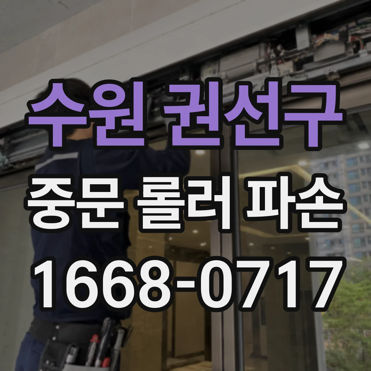 수원 권선구 중문 롤러 파손