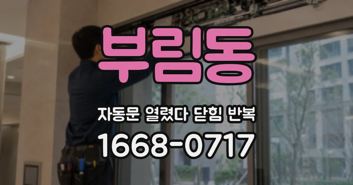 부림동 자동문 열렸다 닫힘 반복 증상은 문이 열렸다가 바로 다시 닫히거나, 멈춘 뒤 다시 작동하는 식으로 나타납니다.
