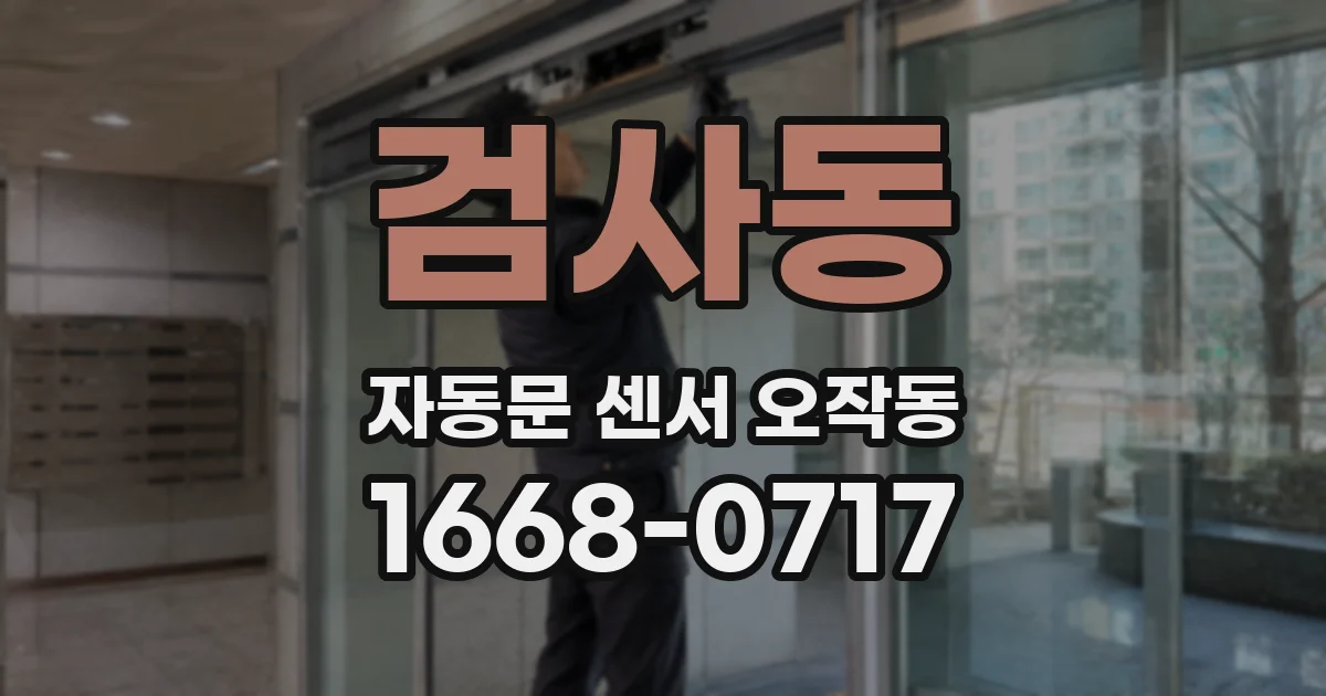 검사동 자동문 센서 오작동