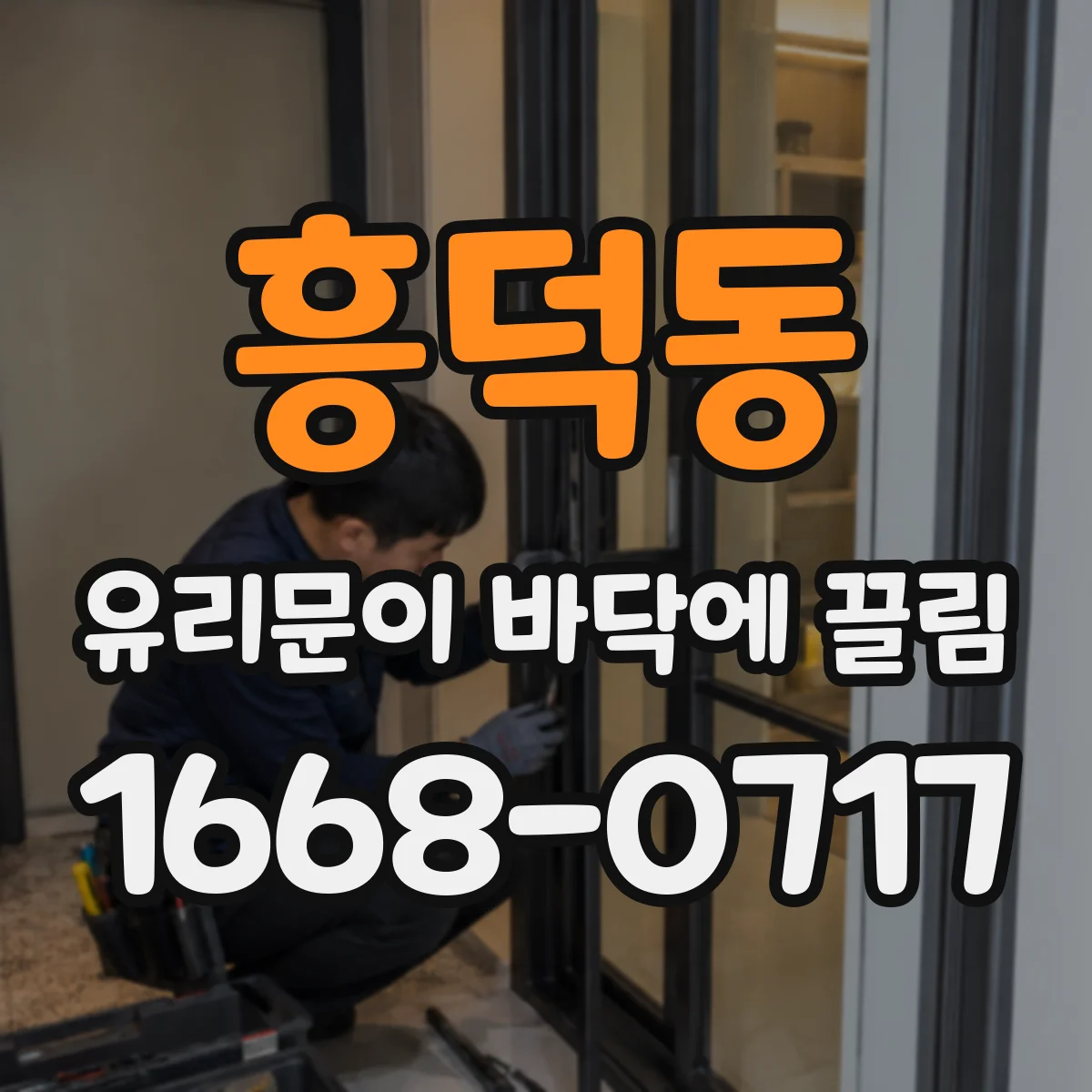 흥덕동 유리문이 바닥에 끌림