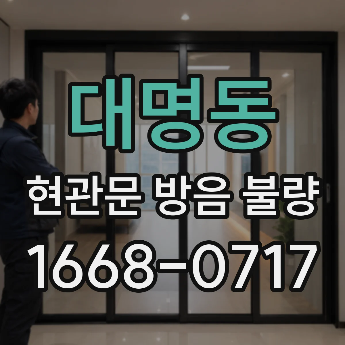 대명동 현관문 방음 불량