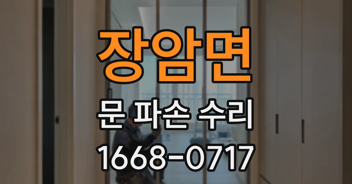 장암면 문 파손 수리