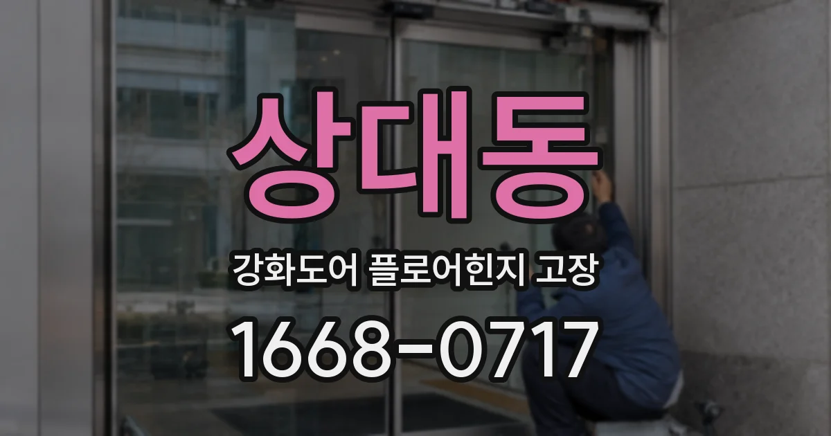 상대동 강화도어 플로어힌지 고장