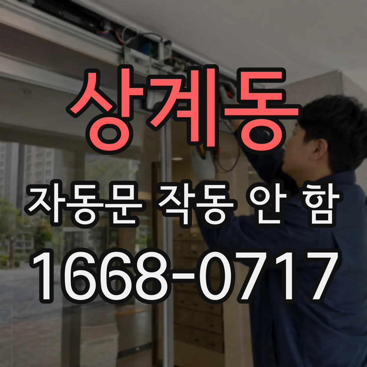 상계동 자동문 작동 안 함