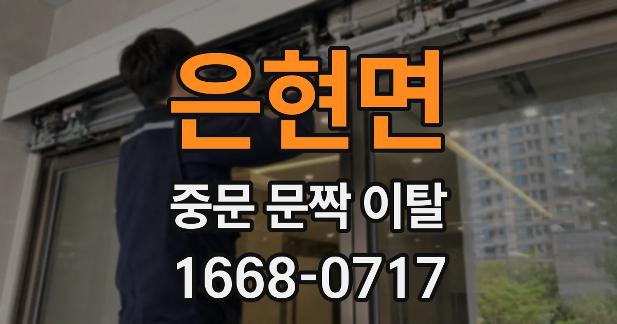 은현면 중문 문짝 이탈