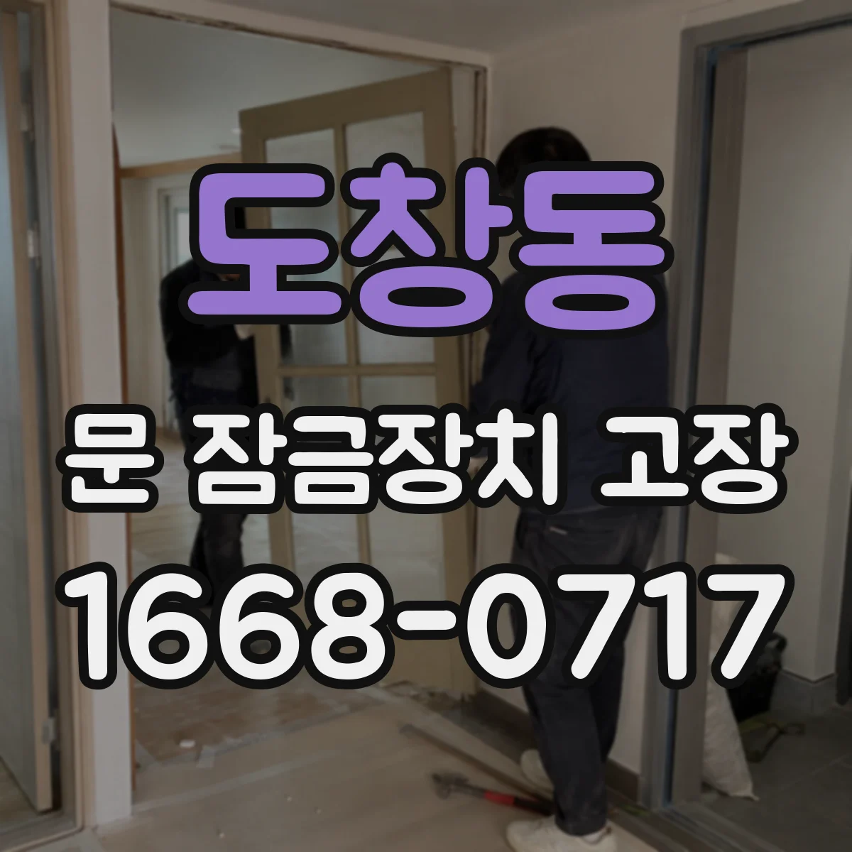 도창동 문 잠금장치 고장