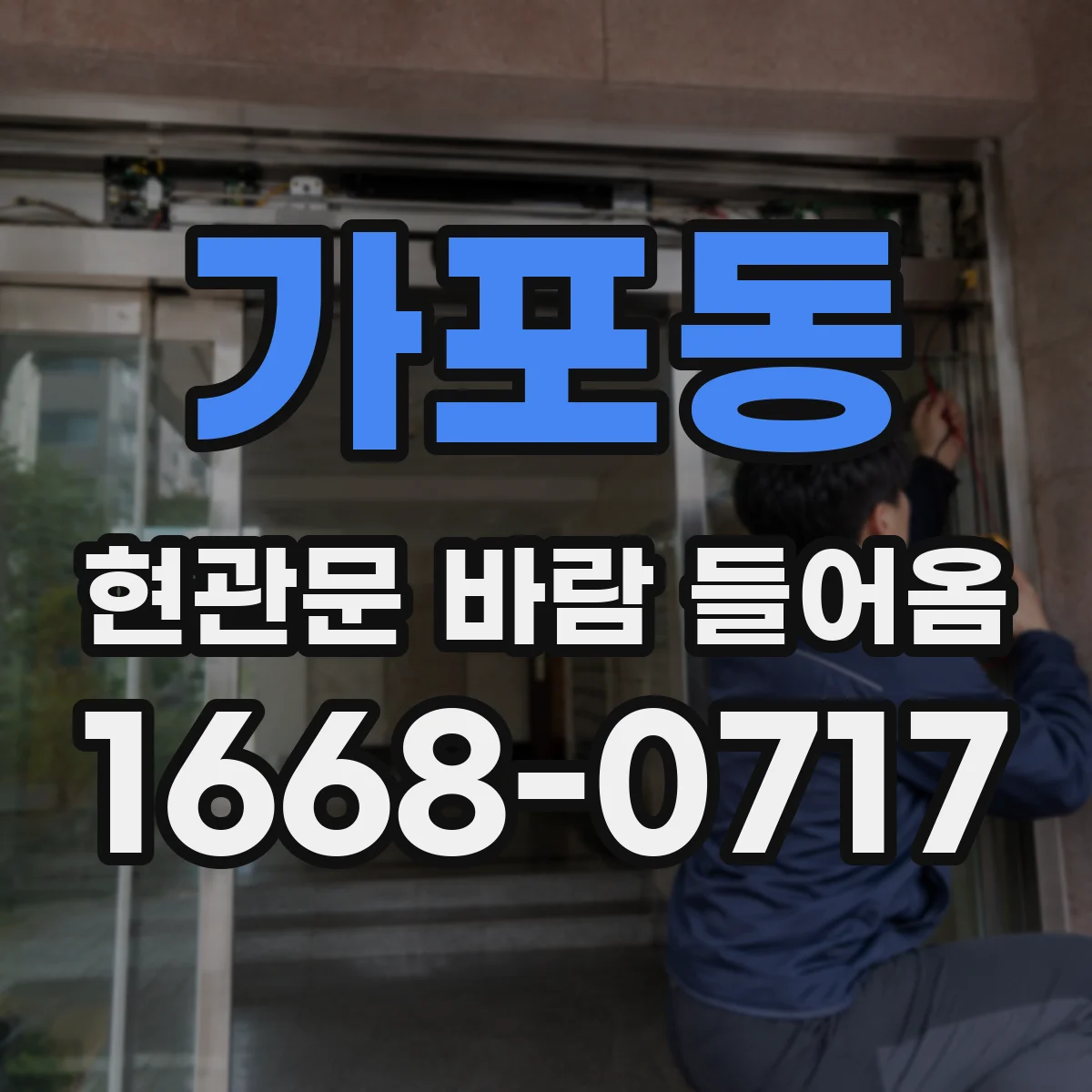 가포동 현관문 바람 들어옴