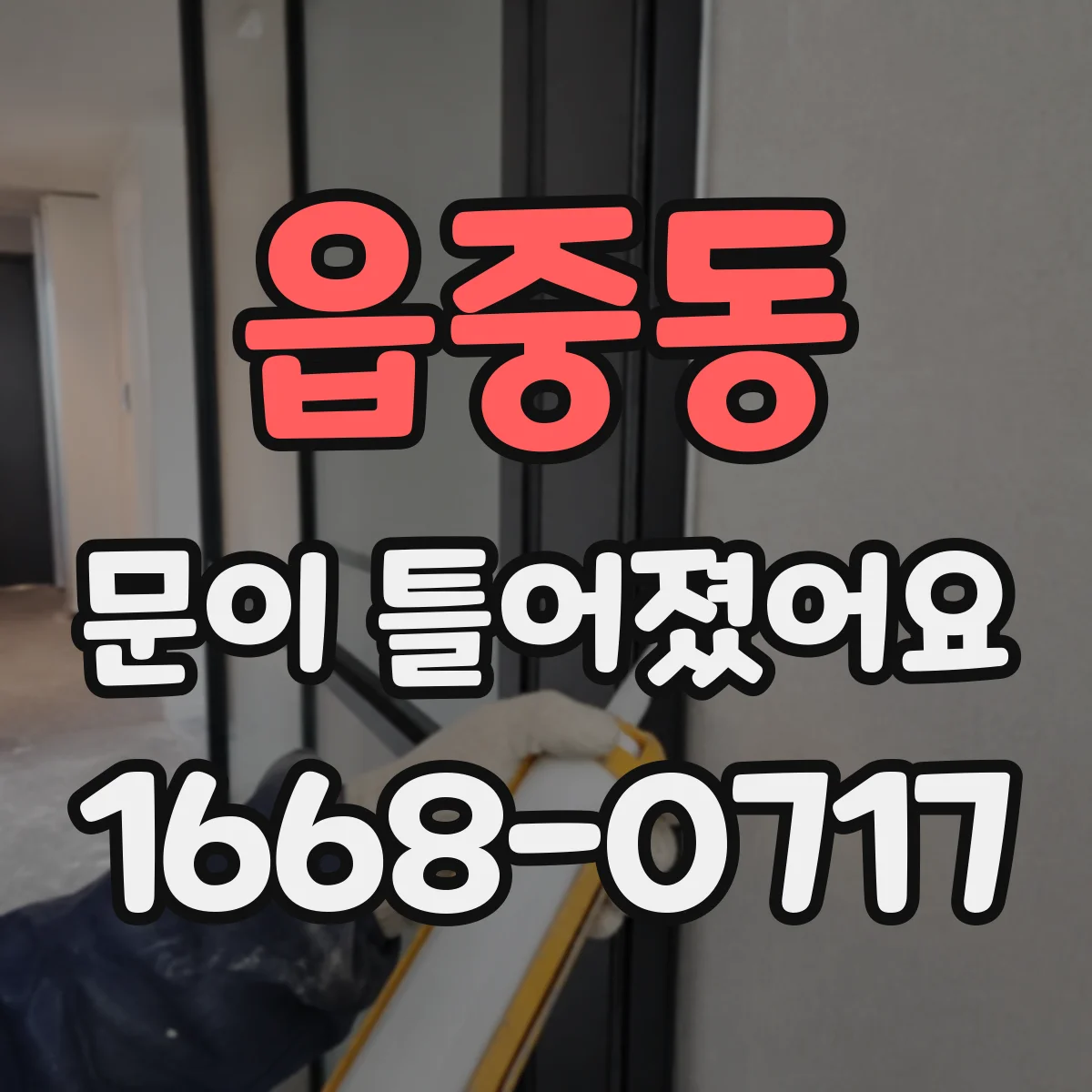 읍중동 문이 틀어졌어요