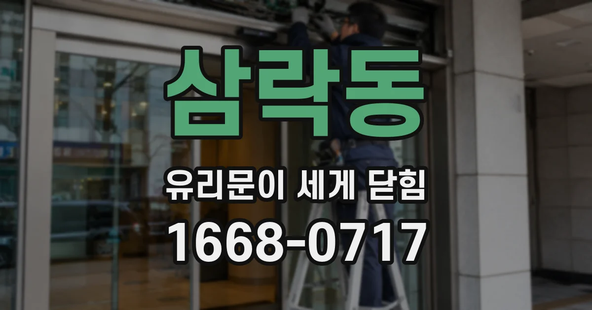 삼락동 유리문이 세게 닫힘