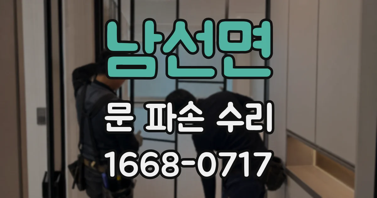 남선면 문 파손 수리