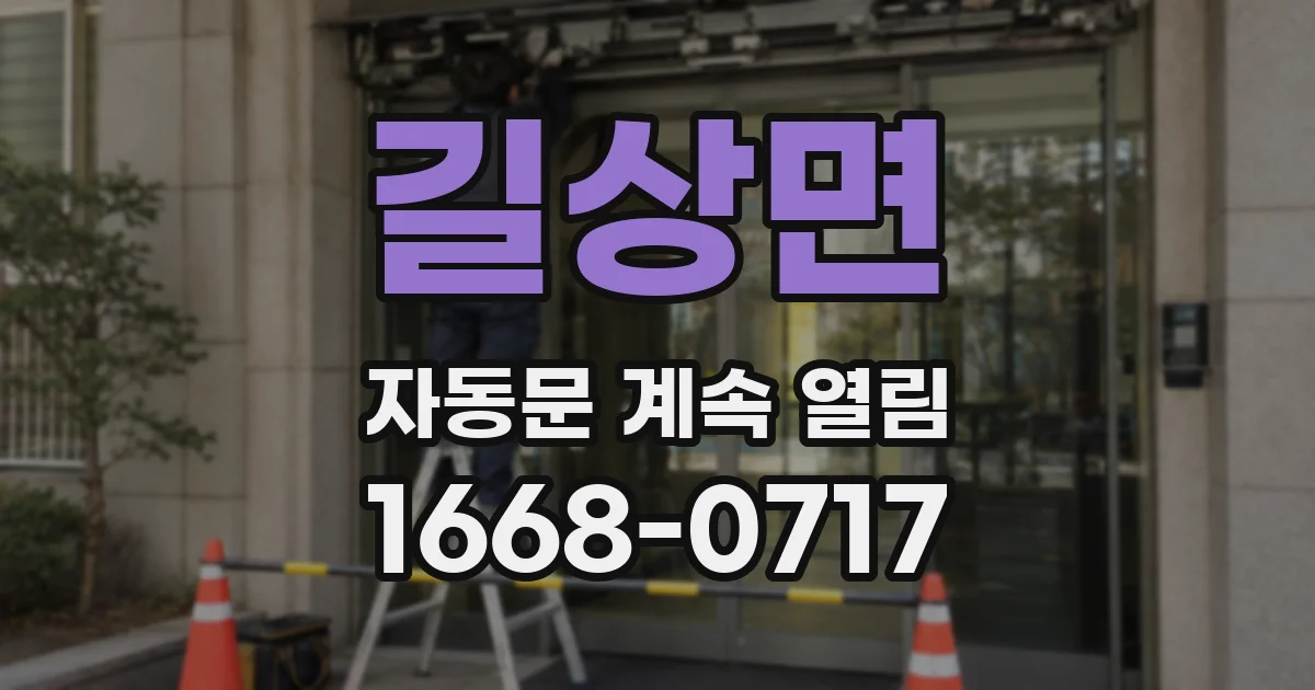 길상면 자동문 계속 열림