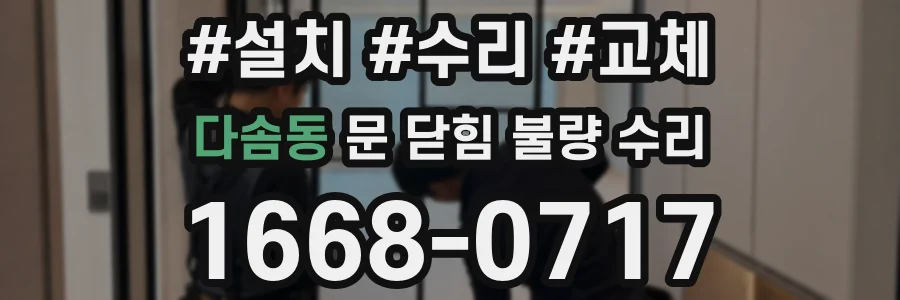 다솜동 문 닫힘 불량 수리