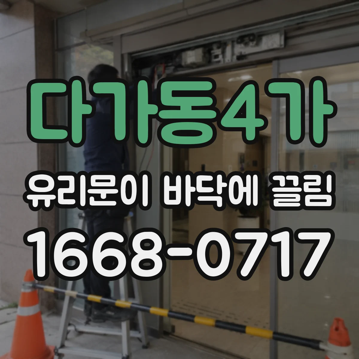 다가동4가 유리문이 바닥에 끌림