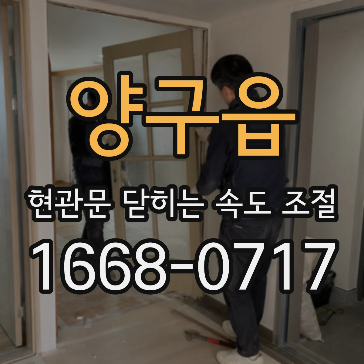 양구읍 현관문 닫히는 속도 조절