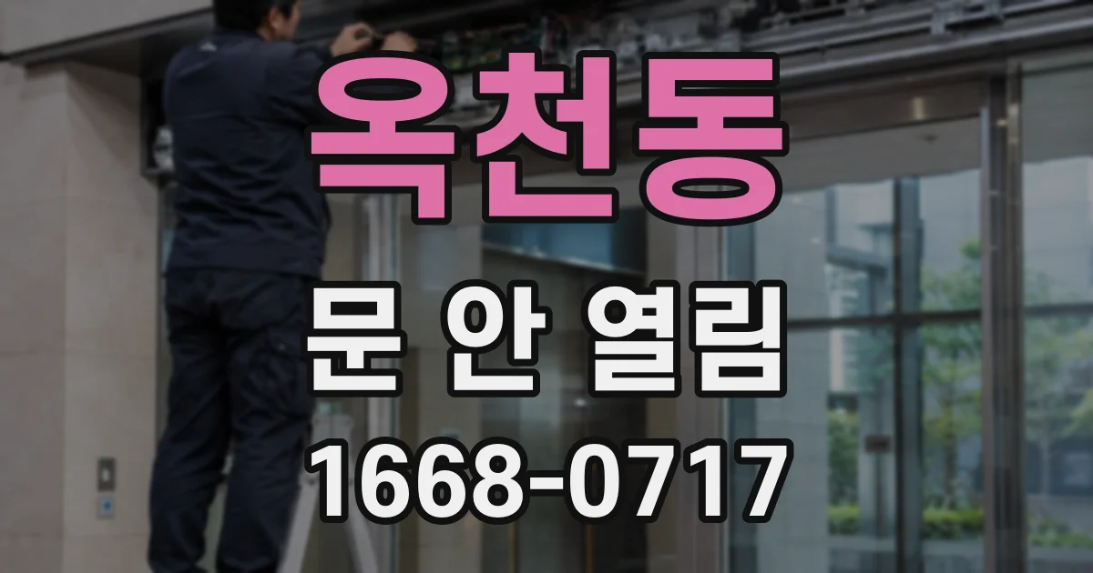 옥천동 문 안 열림