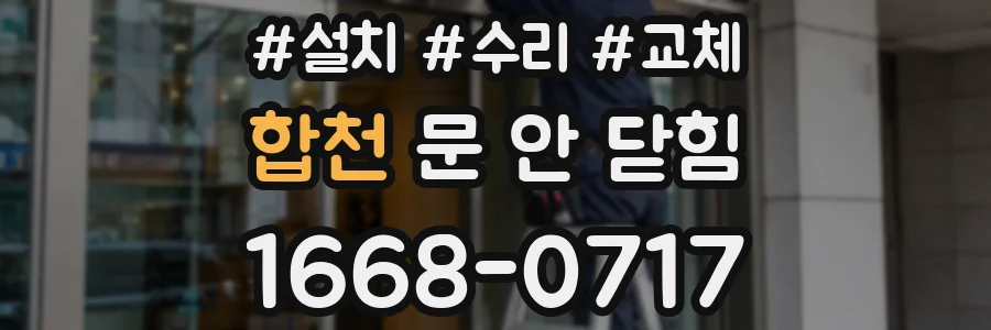 합천 문 안 닫힘