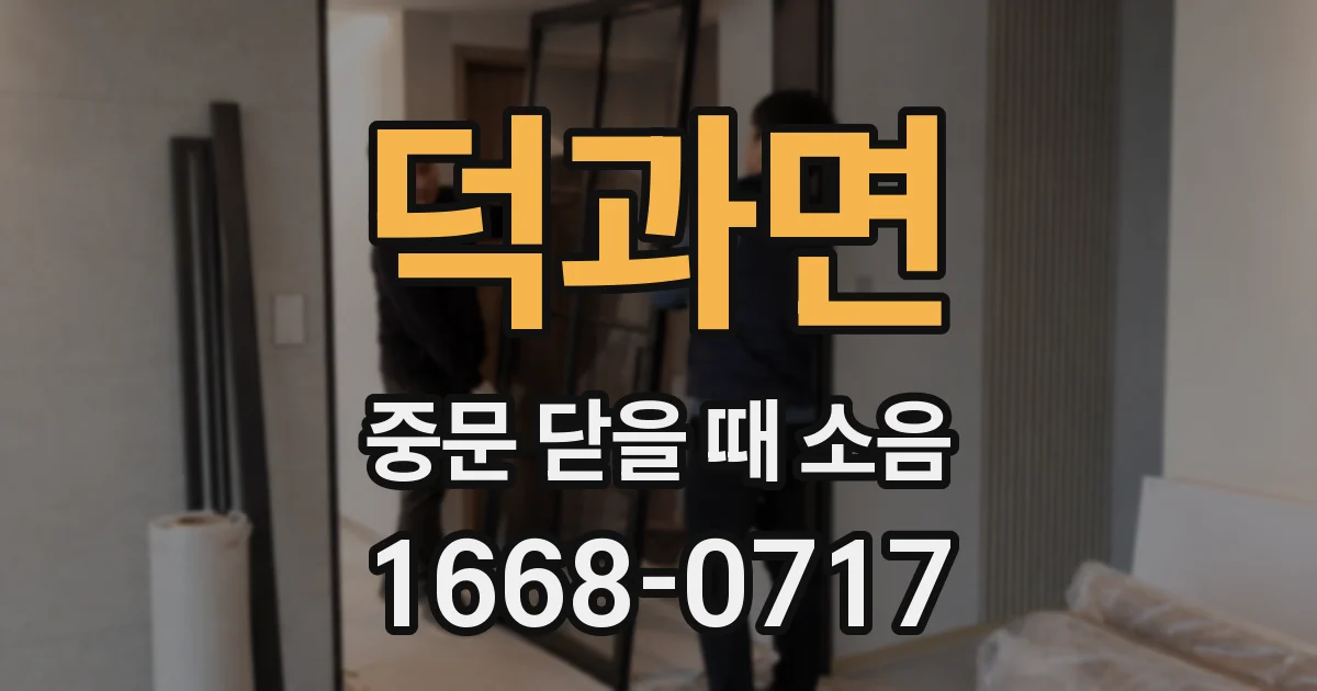 덕과면 중문 닫을 때 소음