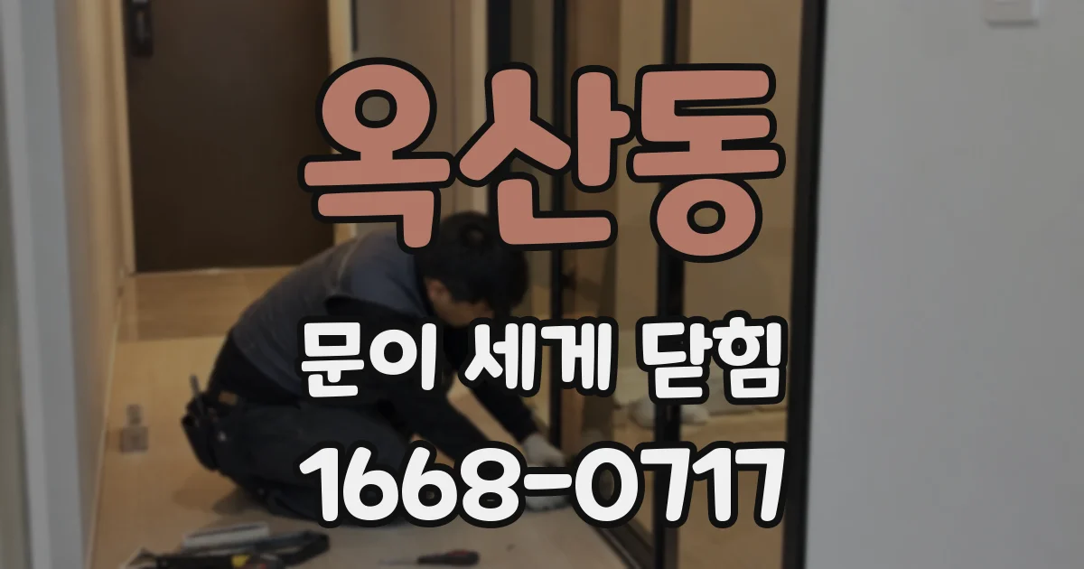 옥산동 문이 세게 닫힘