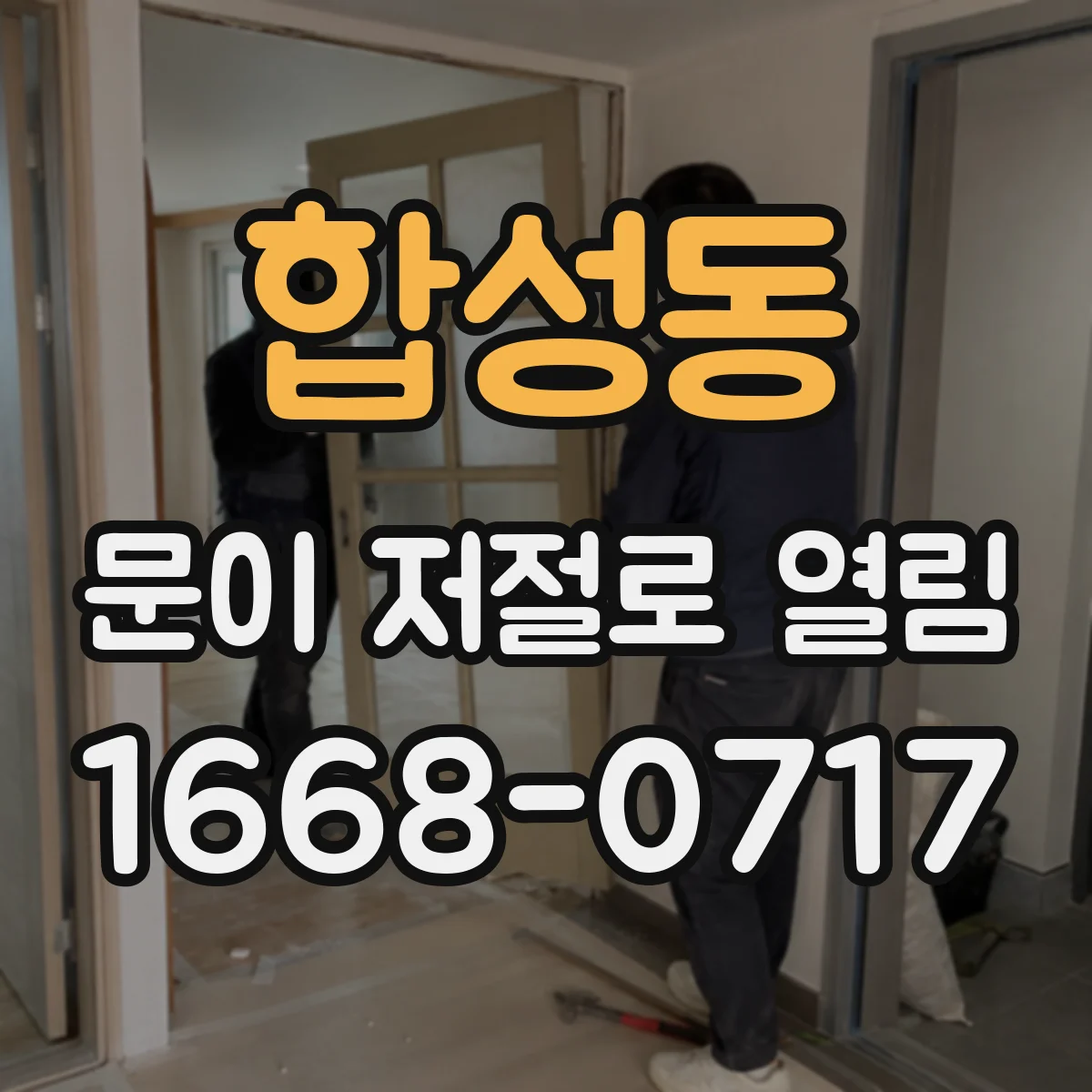 합성동 문이 저절로 열림