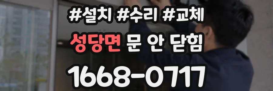 성당면 문 안 닫힘