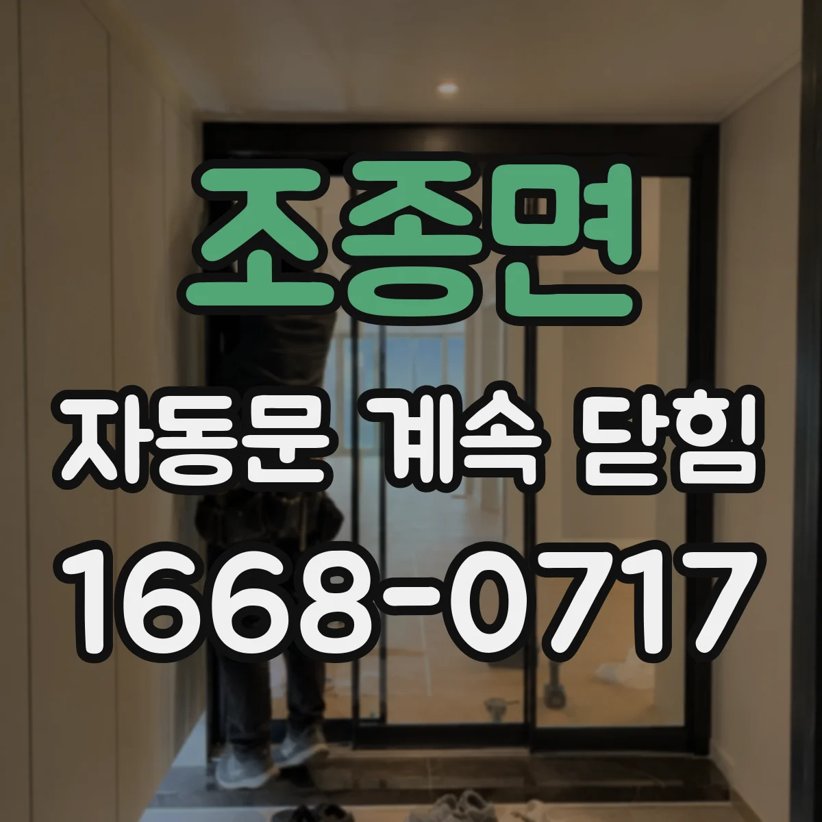 조종면 자동문 계속 닫힘