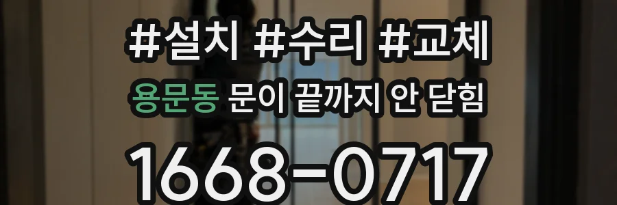 용문동 문이 끝까지 안 닫힘