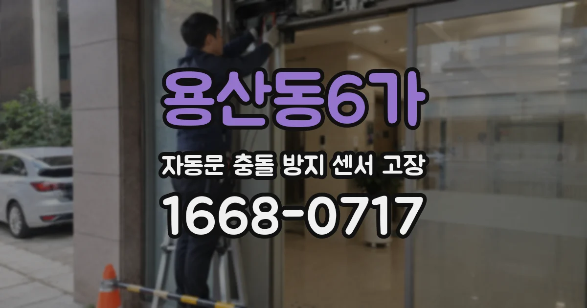용산동6가 자동문 충돌 방지 센서 고장