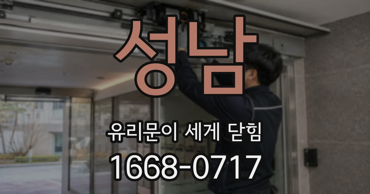 성남 유리문이 세게 닫힘