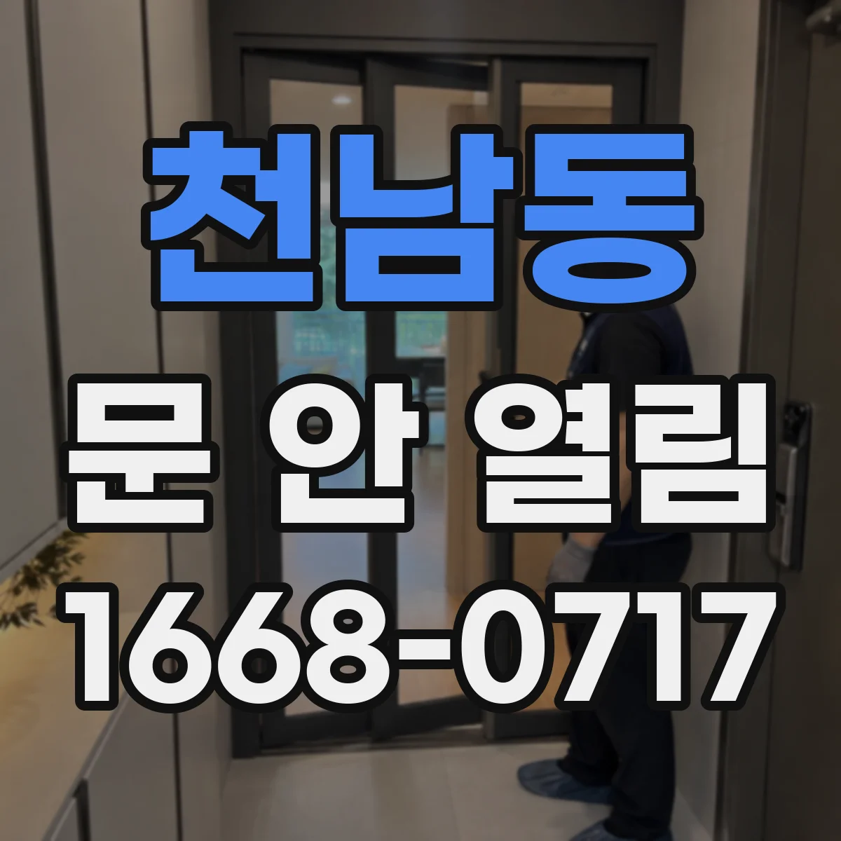 천남동 문 안 열림
