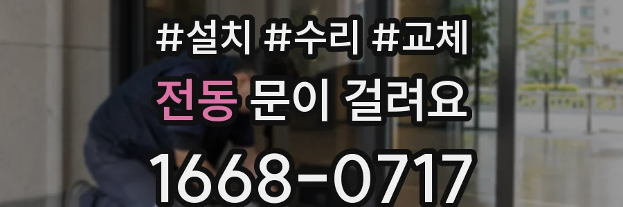 전동 문이 걸려요