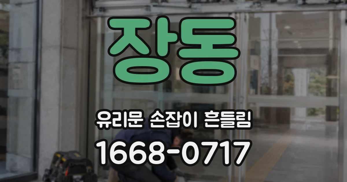 장동 유리문 손잡이 흔들림