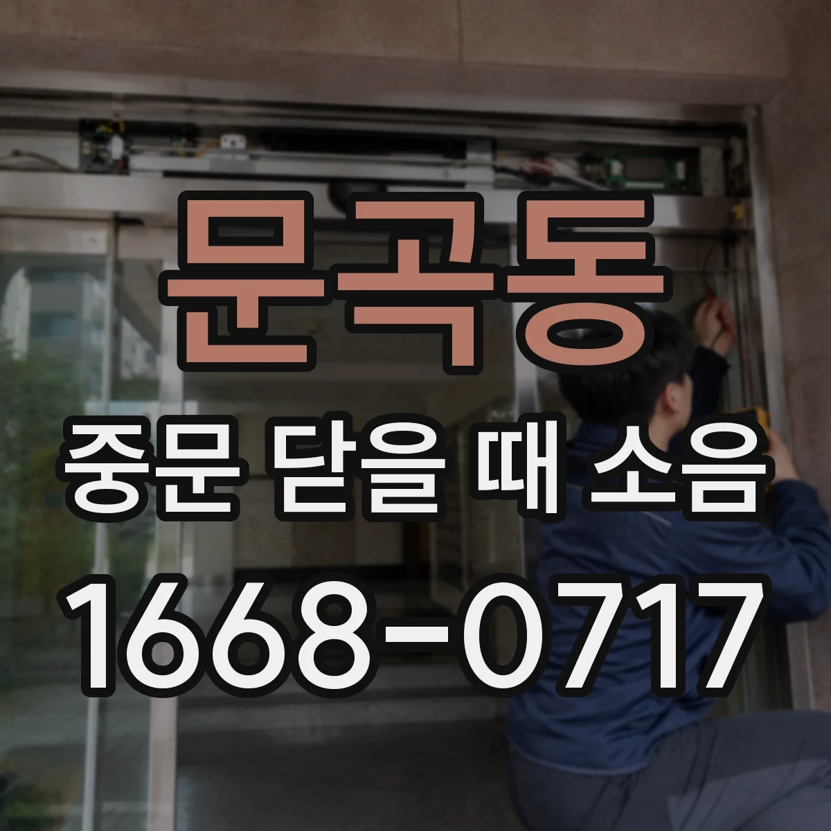 문곡동 중문 닫을 때 소음