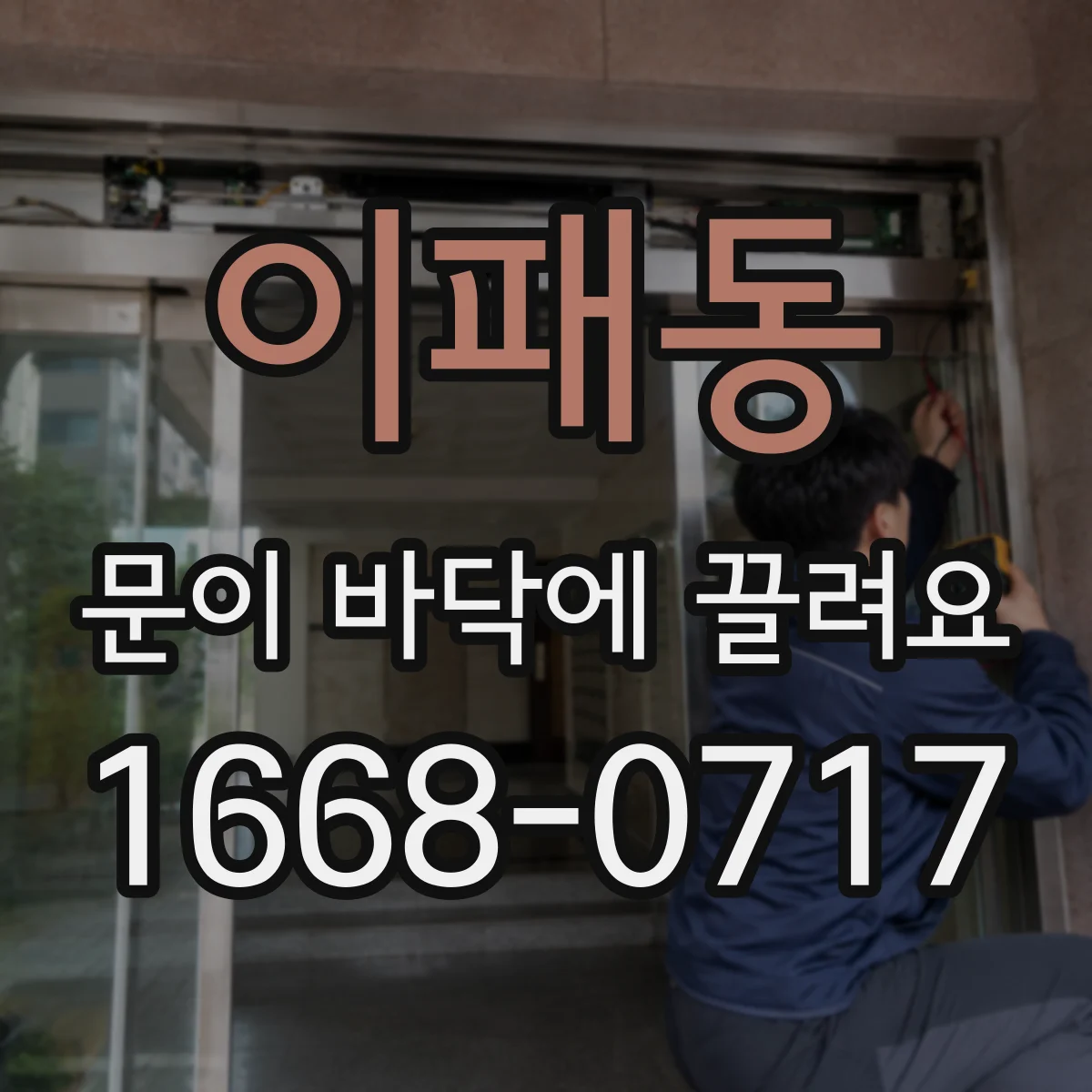 이패동 문이 바닥에 끌려요