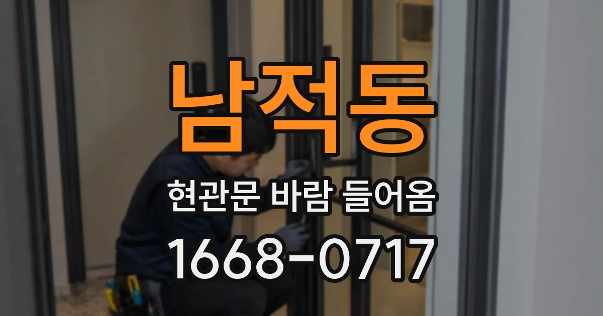 남적동 현관문 바람 들어옴