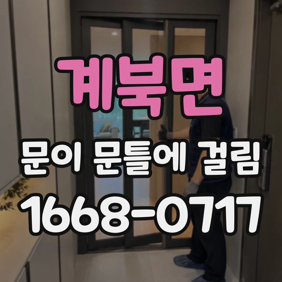 계북면 문이 문틀에 걸림