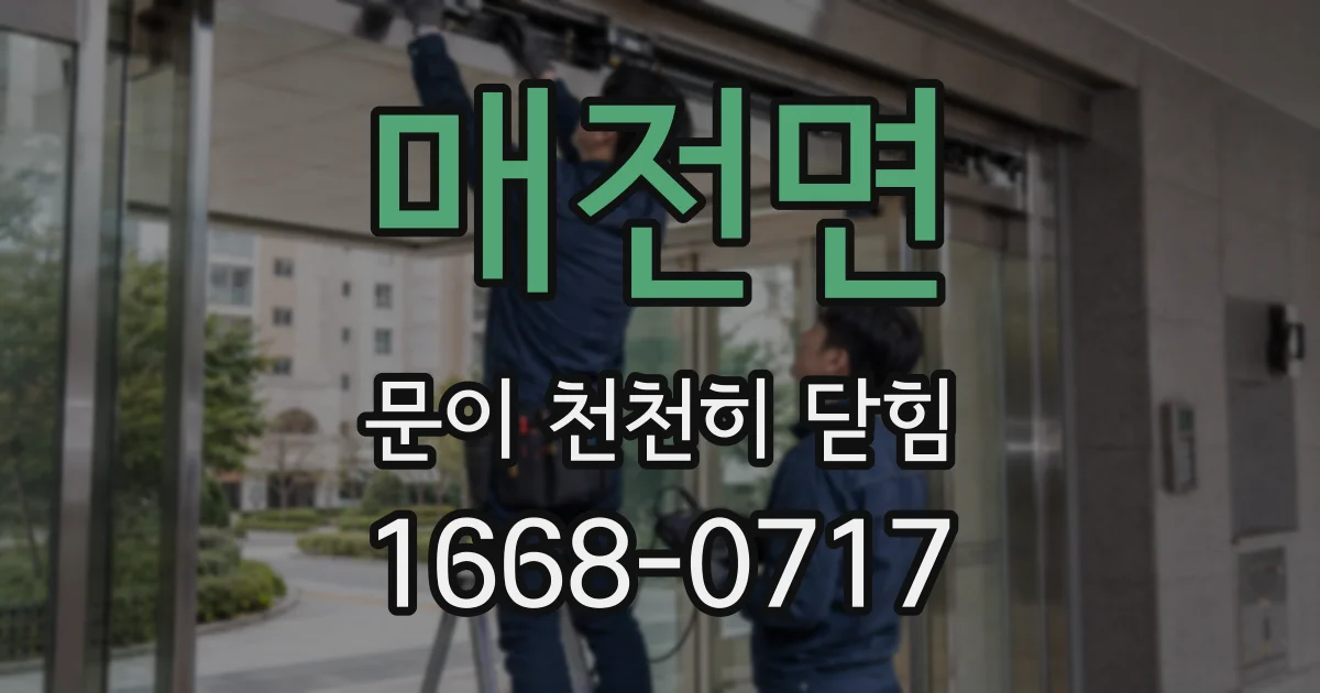 매전면 문이 천천히 닫힘