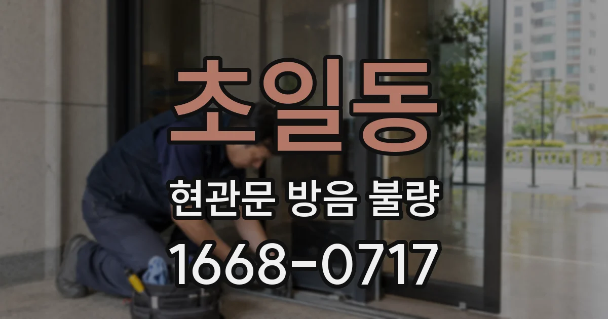 초일동 현관문 방음 불량