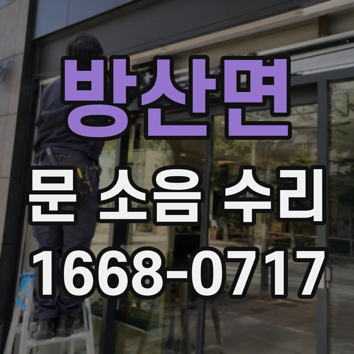 방산면 문 소음 수리