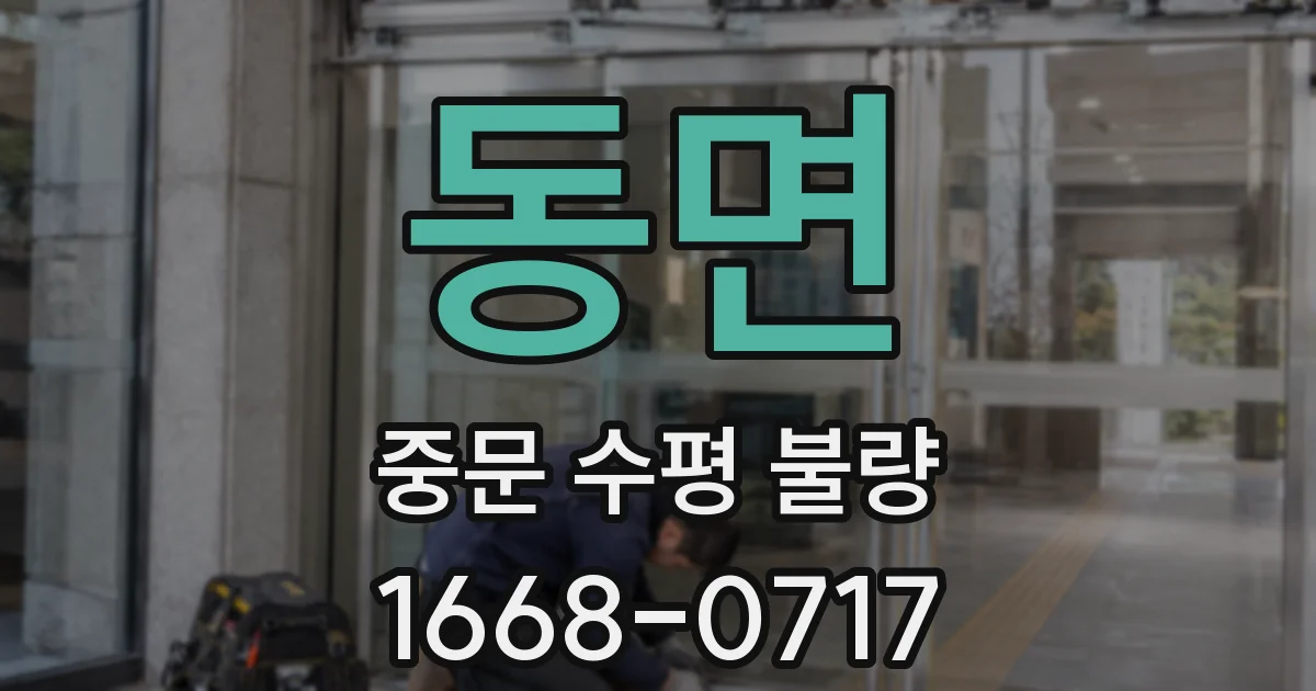 동면 중문 수평 불량