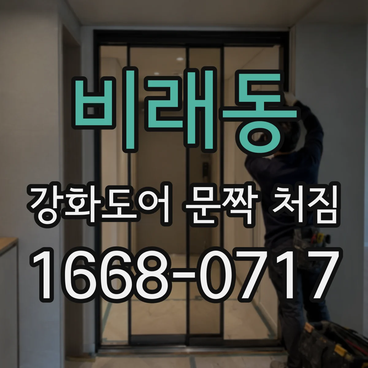 비래동 강화도어 문짝 처짐