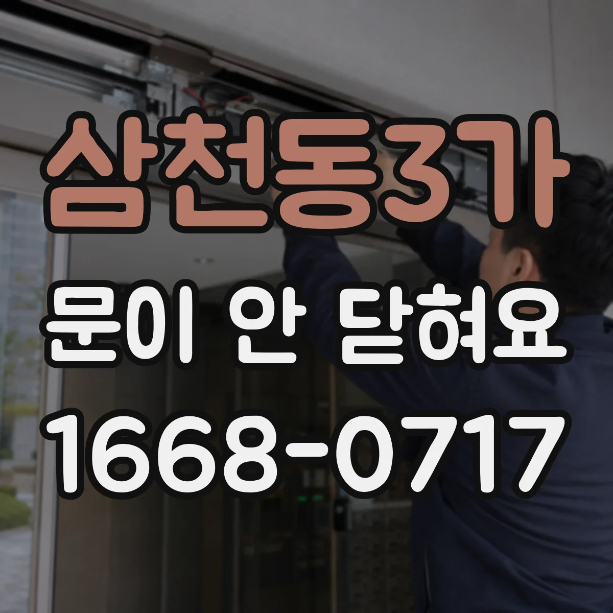 삼천동3가 문이 안 닫혀요