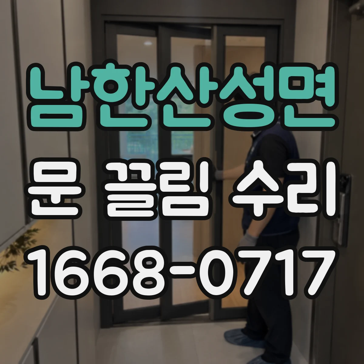 남한산성면 문 끌림 수리