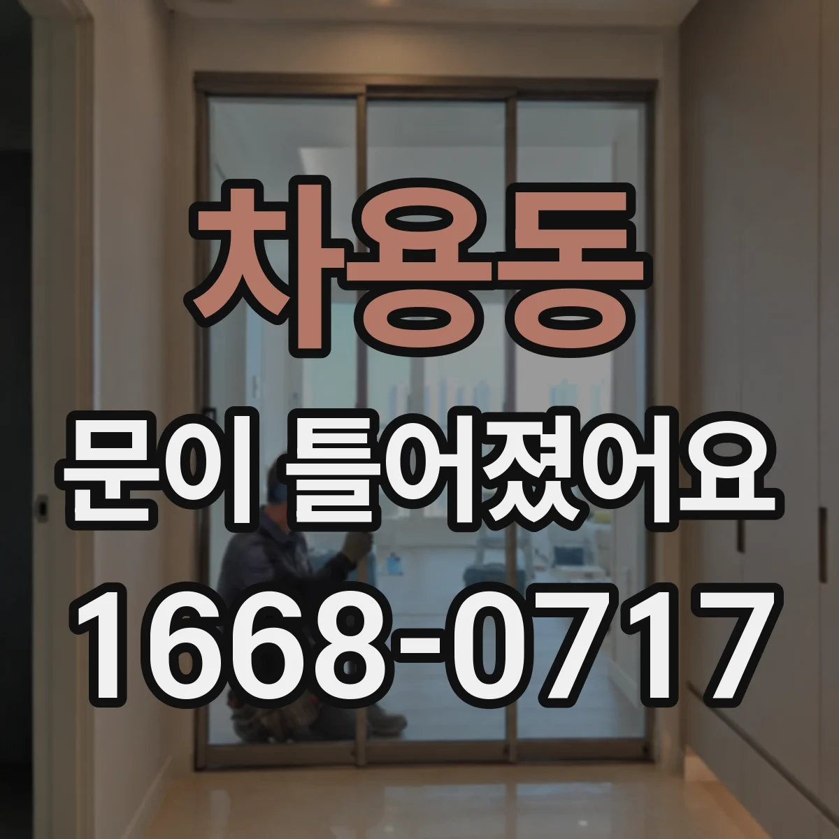 차용동 문이 틀어졌어요
