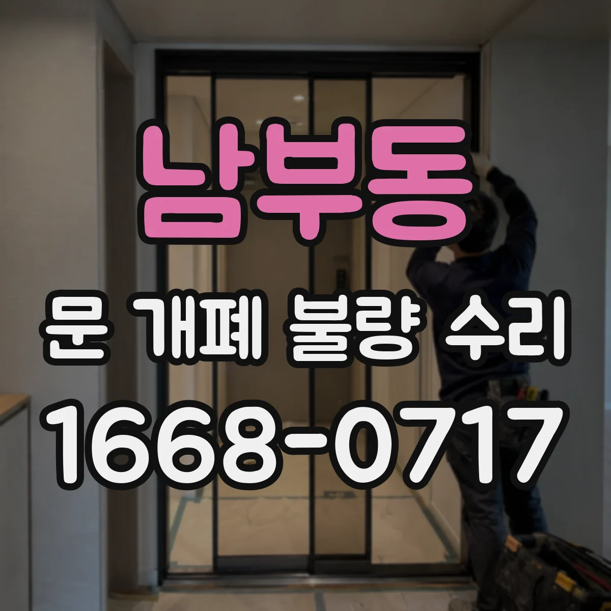 남부동 문 개폐 불량 수리